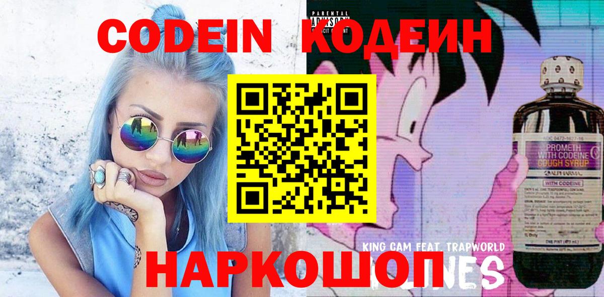 Кодеин напиток Lean (лин) Кингисепп